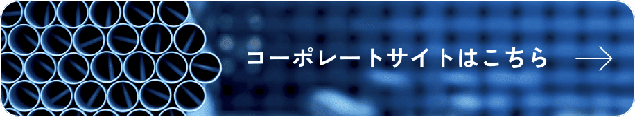 コーポレートサイトはこちら